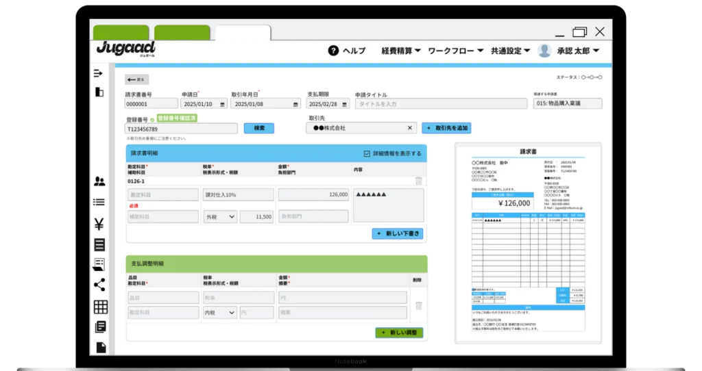 請求書の申請を見やすい画面で確認が可能