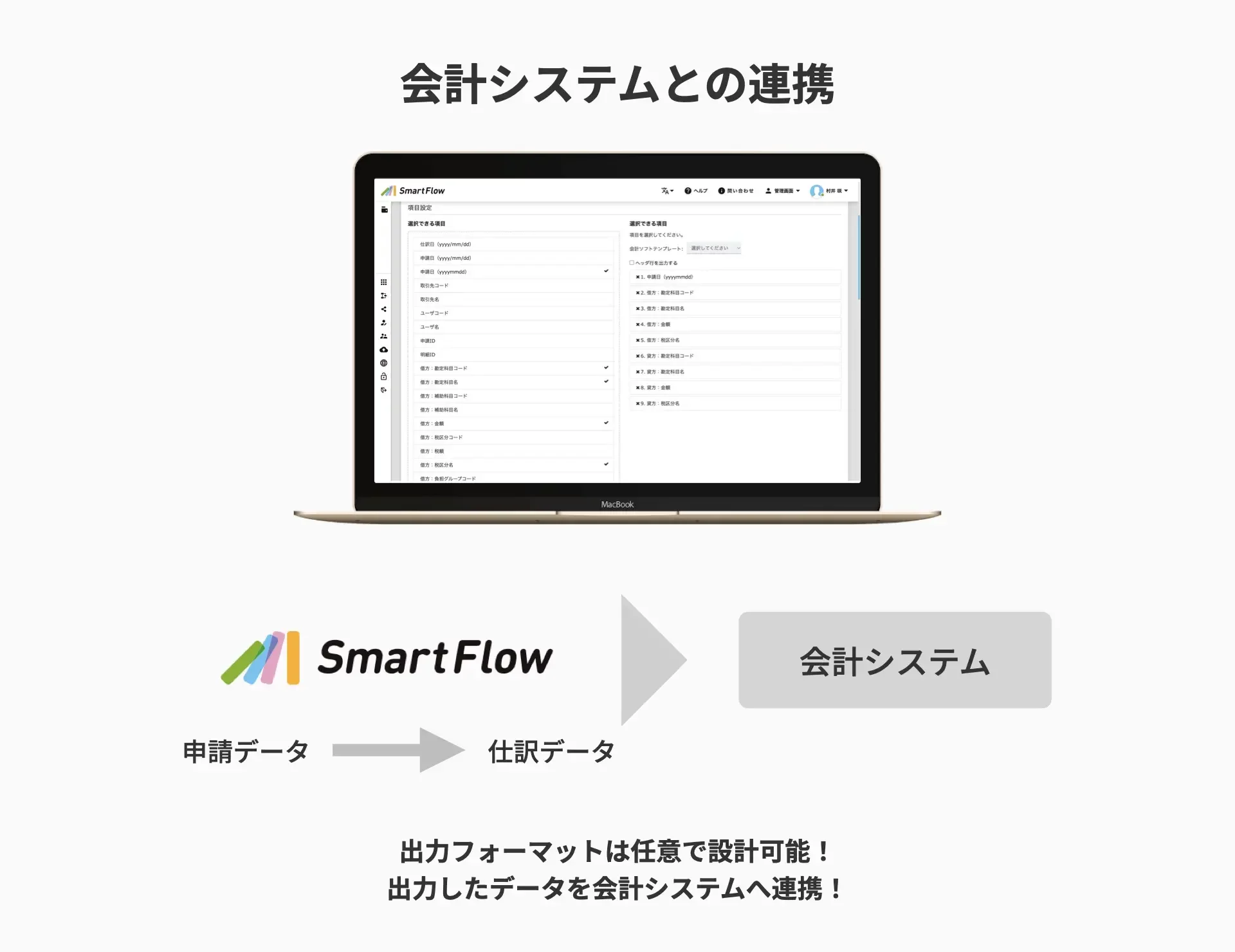 会計システムとの連携